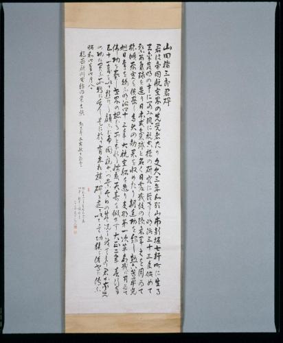 山田猪三郎君碑文