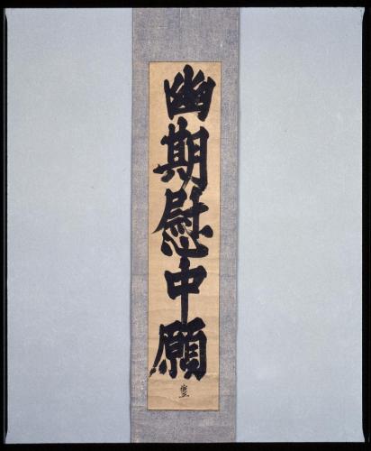 一行書「幽期慰中願」