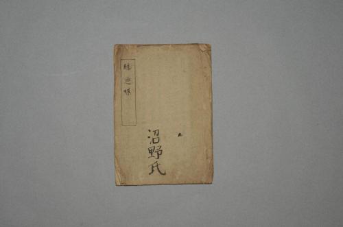 日高郡上野村沼野家旧蔵文書