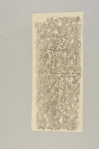 和歌山県内石造品・金工品拓本