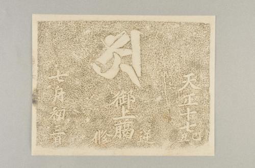 和歌山県内石造品・金工品拓本