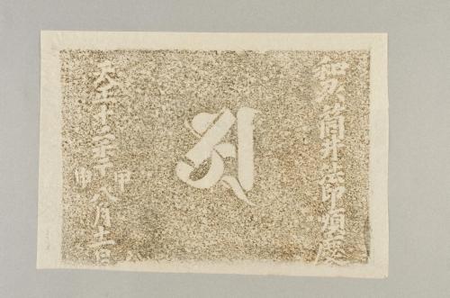 和歌山県内石造品・金工品拓本