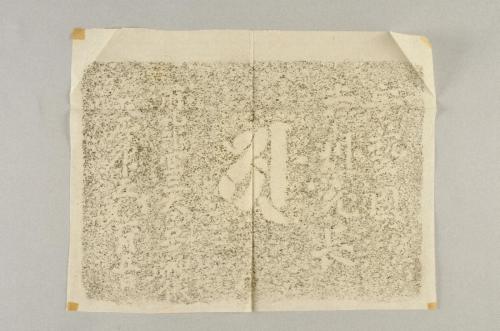 和歌山県内石造品・金工品拓本