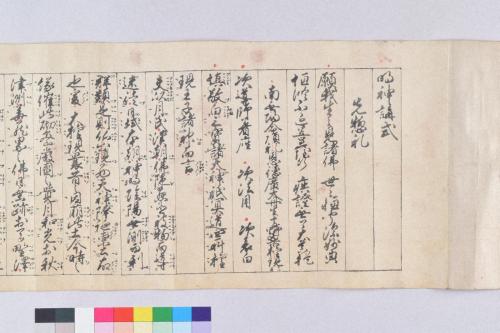 明神講式