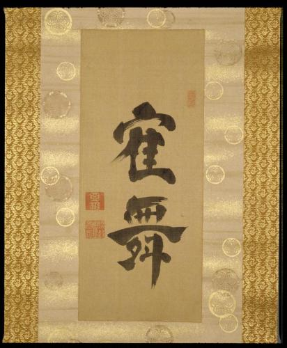 書「鶴舞」