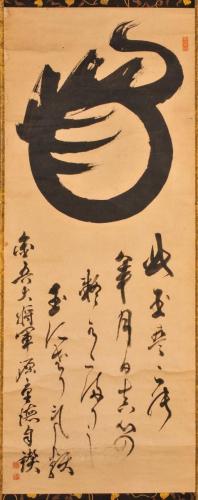 宝珠図並題詠