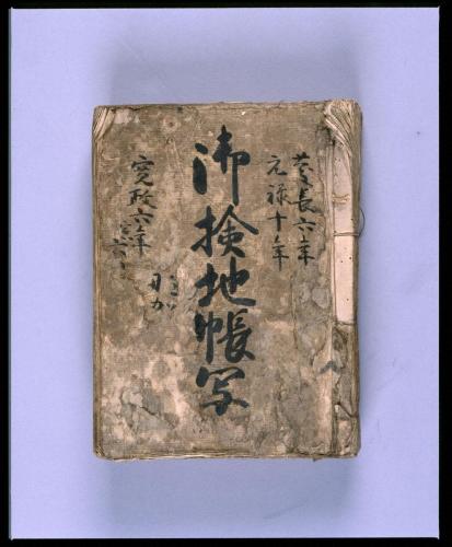 紀伊国那賀郡動木村御検地帳写