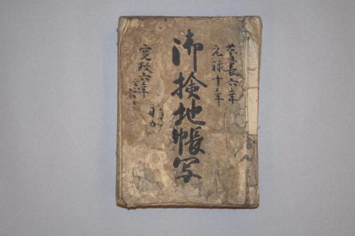 紀伊国那賀郡動木村御検地帳写