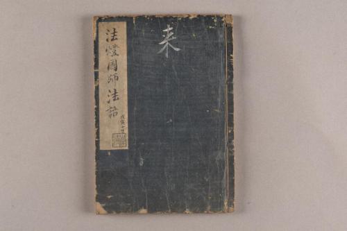 鷲峰開山法灯円明国師法語
