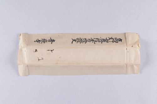 雑賀惣中中郷黒印状及び閑月寺文書
