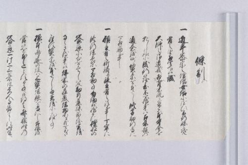 雑賀惣中中郷黒印状及び閑月寺文書