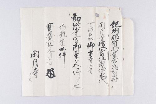 雑賀惣中中郷黒印状及び閑月寺文書