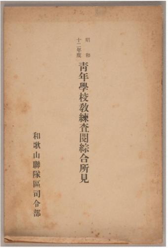 安原青年学校・安原尋常高等小学校・安原国民学校教育関係資料