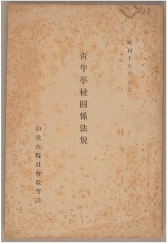 安原青年学校・安原尋常高等小学校・安原国民学校教育関係資料