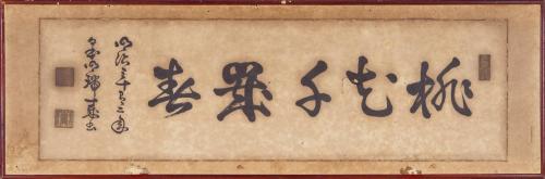 書「桃花千歳春」