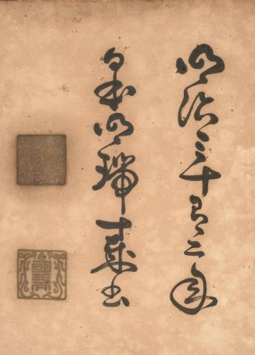 書「桃花千歳春」