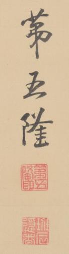 五律詩書（款記）