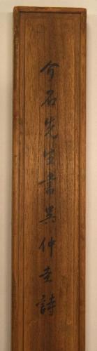 五律詩書（箱書）