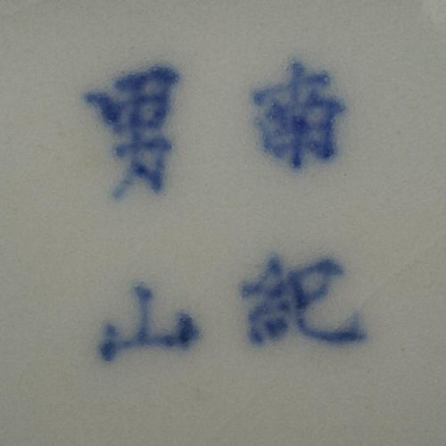 底面「南紀男山」染付銘