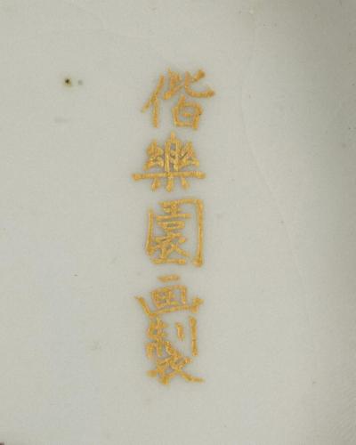 見込み「偕楽園画製」金彩銘