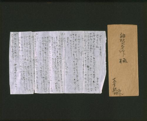 雑賀貞次郎宛書簡