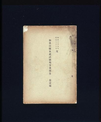 和歌山県水産試験場事業報告第一報(明治35･36年度)