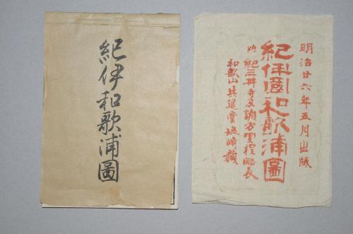 紀伊国和歌浦図