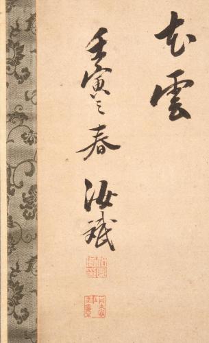 七絶詩書