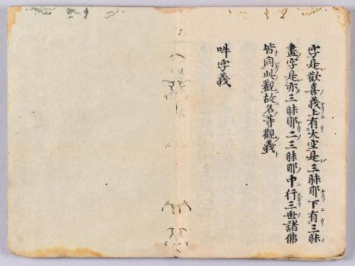 弁顕密二教論･般若心経秘鍵･吽字義･即心成仏義(高野版)
