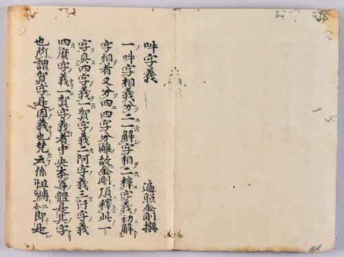 弁顕密二教論･般若心経秘鍵･吽字義･即心成仏義(高野版)