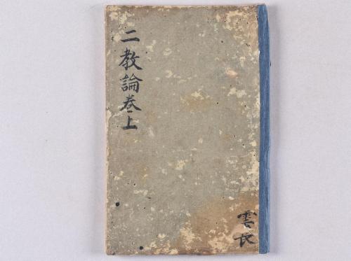 弁顕密二教論･般若心経秘鍵･吽字義･即心成仏義(高野版)