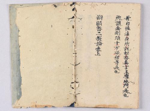 弁顕密二教論･般若心経秘鍵･吽字義･即心成仏義(高野版)