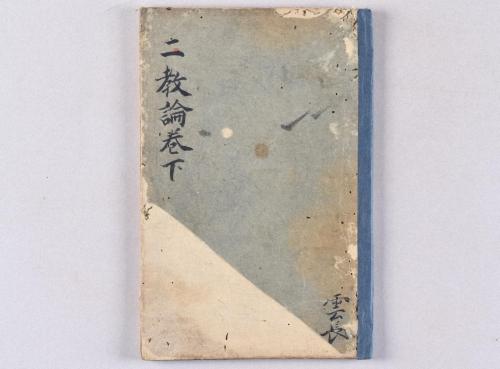 弁顕密二教論･般若心経秘鍵･吽字義･即心成仏義(高野版)