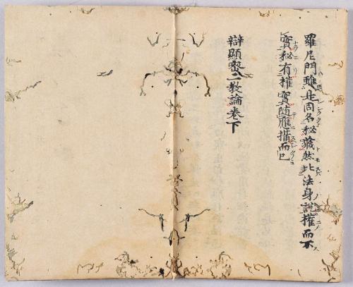 弁顕密二教論･般若心経秘鍵･吽字義･即心成仏義(高野版)