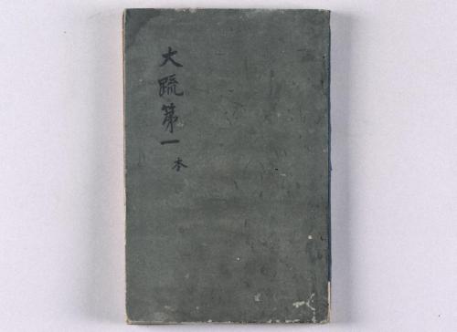 大毘盧遮那成佛経疏(高野版)