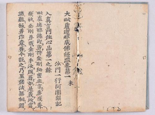 大毘盧遮那成佛経疏(高野版)