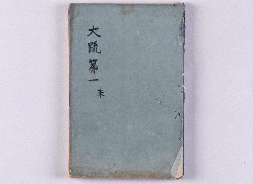 大毘盧遮那成佛経疏(高野版)