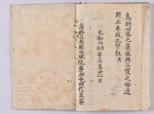 大毘盧遮那成佛経疏(高野版)