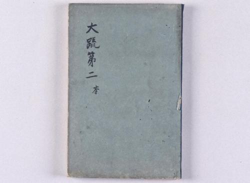 大毘盧遮那成佛経疏(高野版)