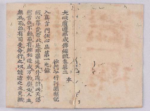 大毘盧遮那成佛経疏(高野版)