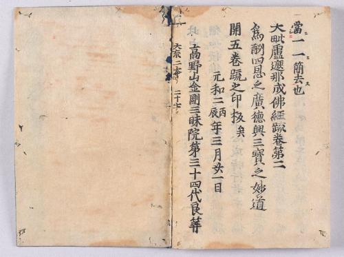 大毘盧遮那成佛経疏(高野版)