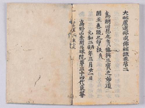 大毘盧遮那成佛経疏(高野版)