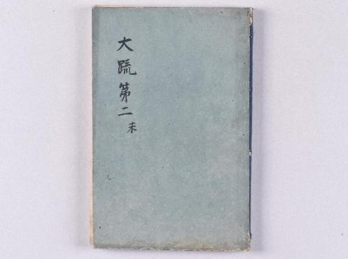 大毘盧遮那成佛経疏(高野版)