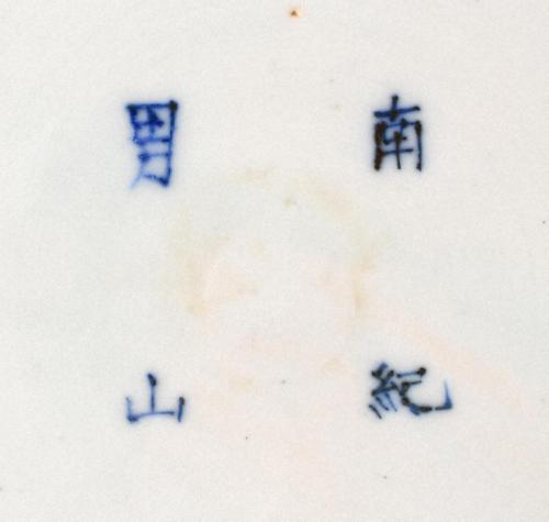 南紀男山焼　染付不如楽庵唐草文花生