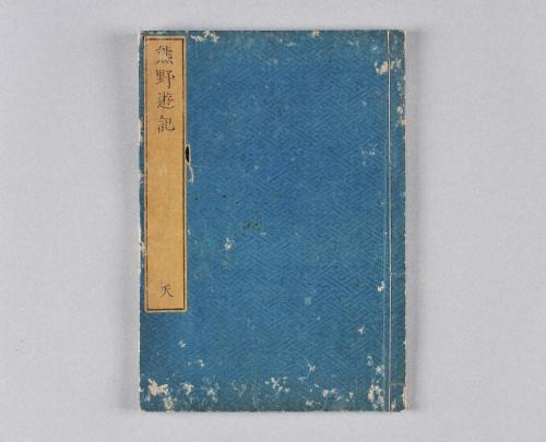 熊野遊記名勝図画