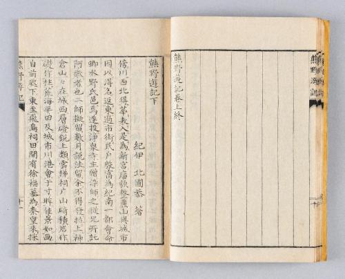 熊野遊記名勝図画