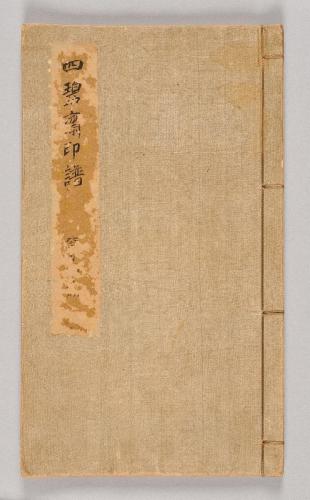 石譜図巻・四碧斎印譜・墨竹図巻（呉鎮詩意）