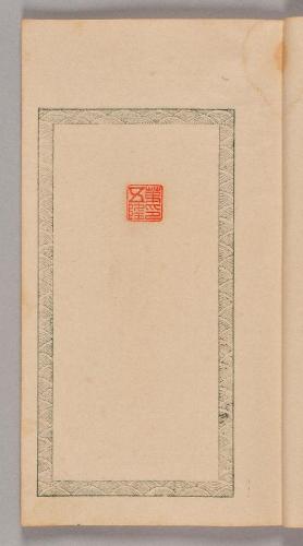 石譜図巻・四碧斎印譜・墨竹図巻（呉鎮詩意）