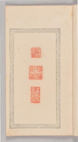 石譜図巻・四碧斎印譜・墨竹図巻（呉鎮詩意）