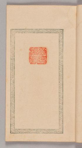 石譜図巻・四碧斎印譜・墨竹図巻（呉鎮詩意）